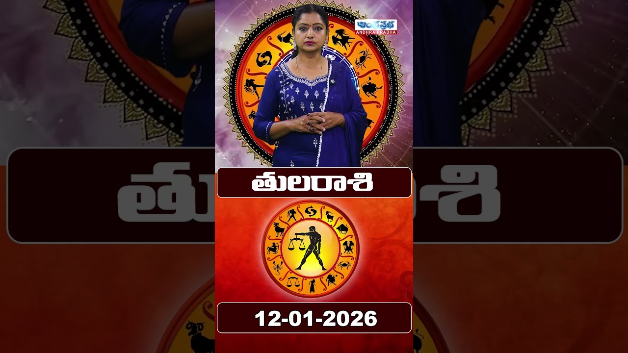 తుల రాశి ఫలితాలు | 12-01-2026 