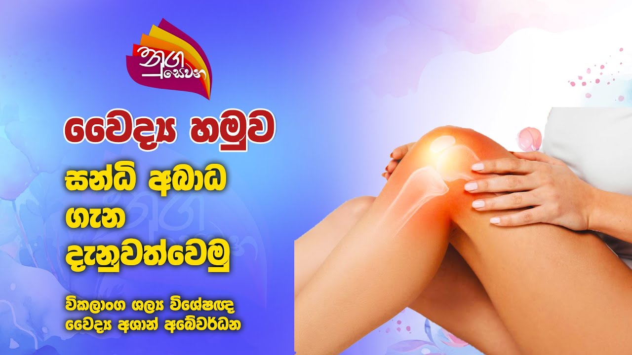 Nugasewana | Doctor -Joint Disorders| 2024-11-27|Rupavahini