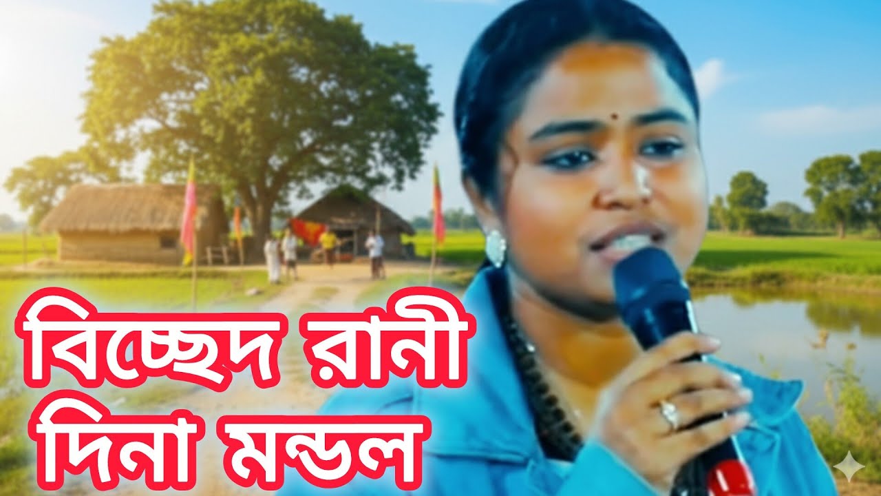 ​আর একটি রাত থাকো... (এই মিনতি রাখো বন্ধু) - দিনা মন্ডল | New Folk Song ।#folkgaan #বাউল_গান #song 