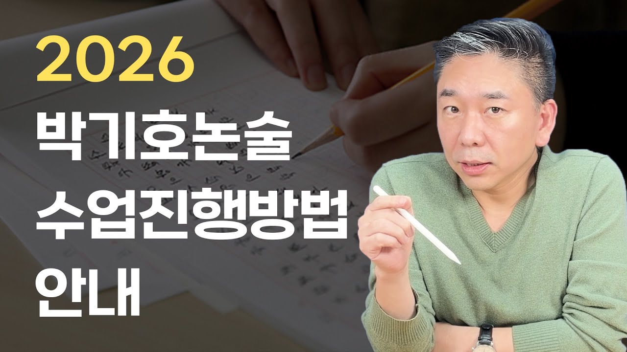 💥 2026 박기호 논술 수업 진행 방법 안내드립니다!｜박기호논술