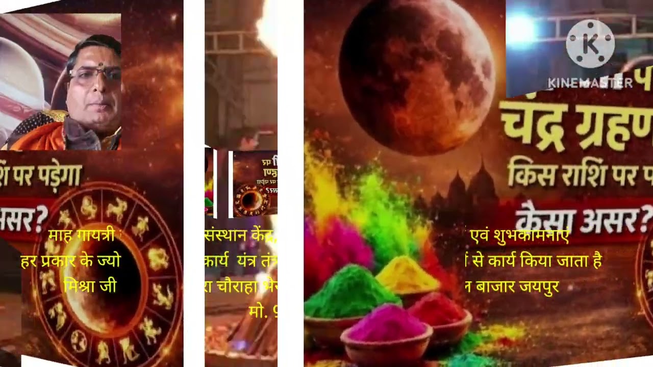  होली दहन कब होगा होली पर चंद्र ग्रहण का क्या महत्व है और 12 राशियों का फल 9829847260