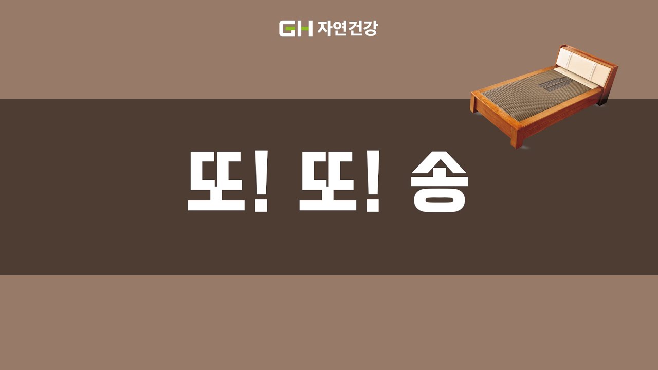 007 ★ [GH 자연건강] 또! 또! 송(지압침대 CM송)