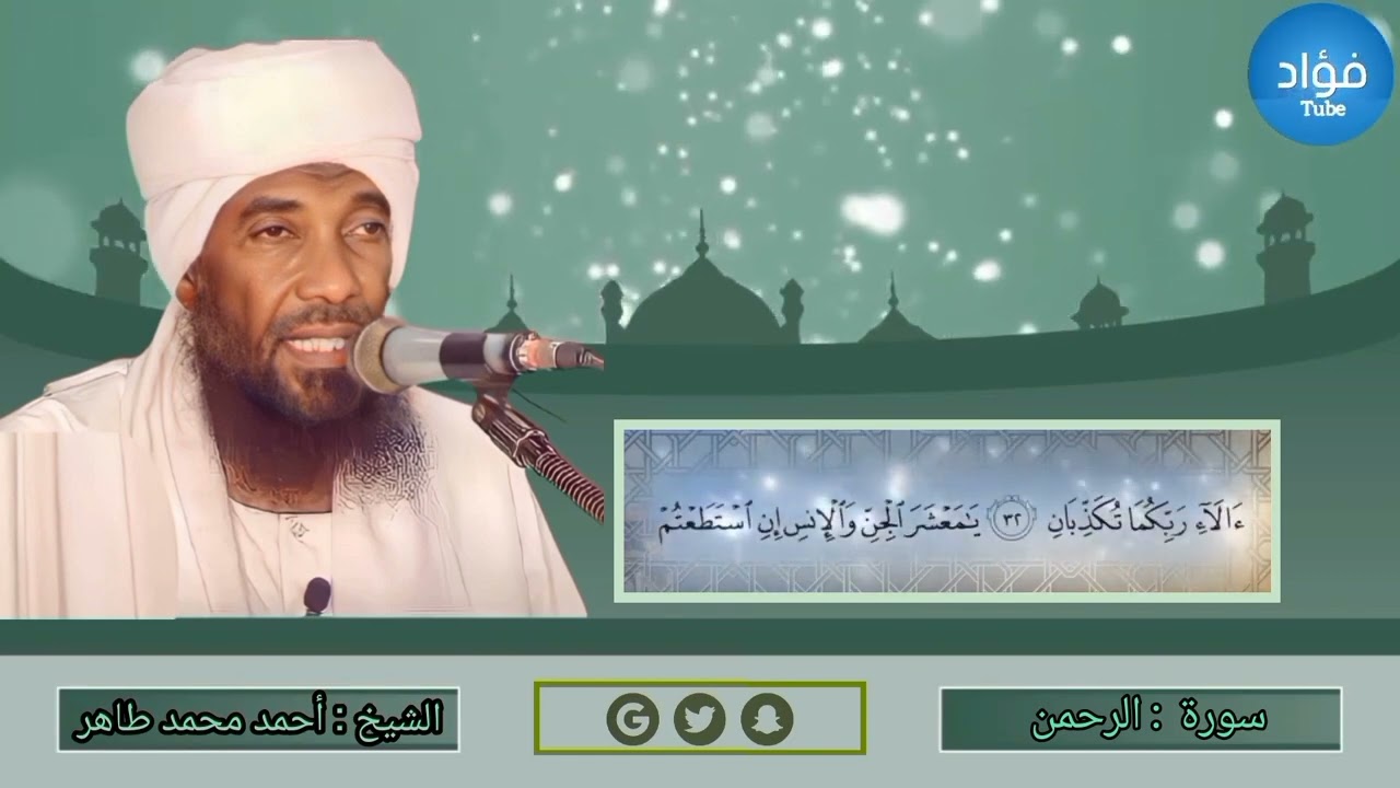 سورة الرحمن | الشيخ القارئ : أحمد محمد طاهر  #لاتنسوا_الاشتراك_في_القناة_وتفعيل_الجرس#قراء_كسلا