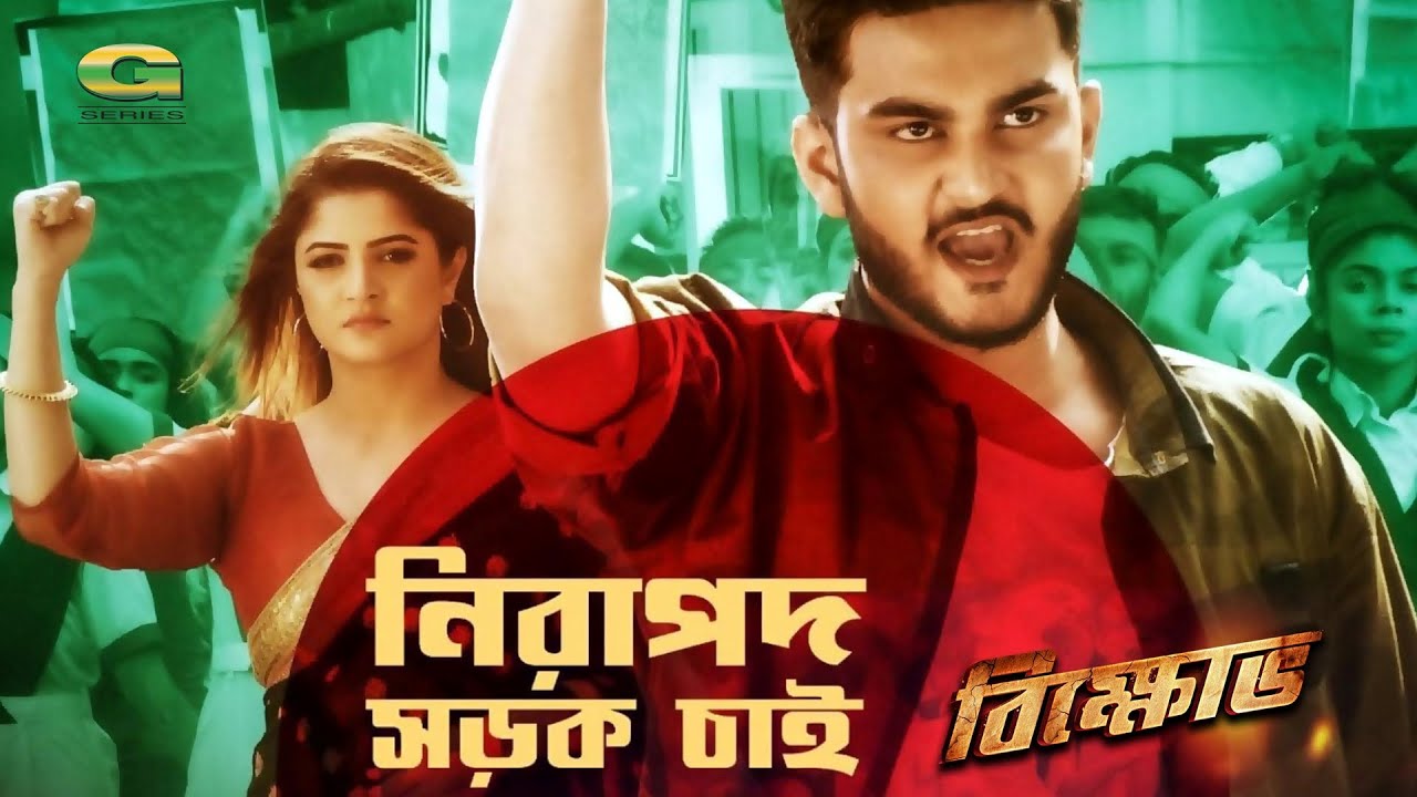 Nirapad Sarak Chai | নিরাপদ সড়ক চাই  | Shanto Khan | Srabanti | Asif Akbar & Mita Mollik | Bikkhov