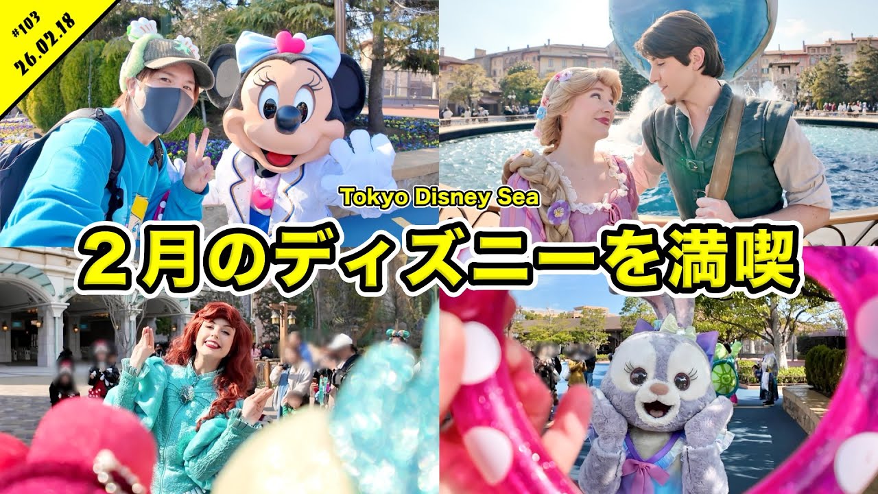 【Vlog】アトラクション大混雑でグリーティングはどうなる？１人でディズニーシーを満喫！マリタイムバンドやファンカストなど【混雑状況】