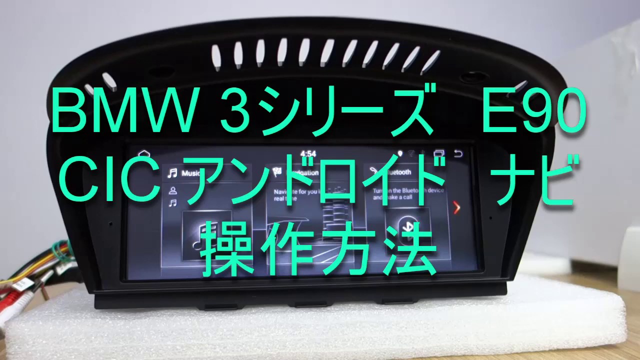 BMW 3シリーズ　E90　CIC　アンドロイドナビ操作方法
