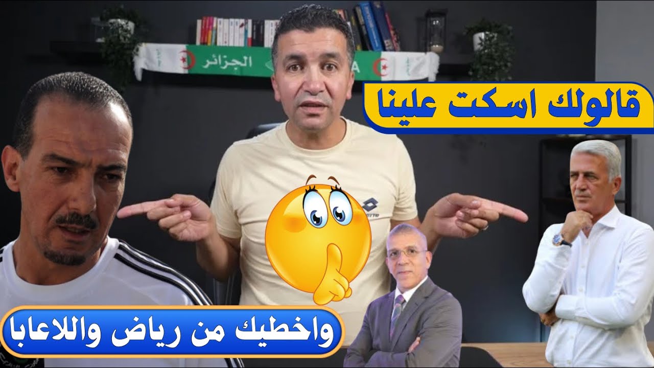 على حساب تعليقك البارح باينة بلي وصلك الميساج  تاع نبيل نغيز باه تخلي رياض والمنتخب طرونكيل