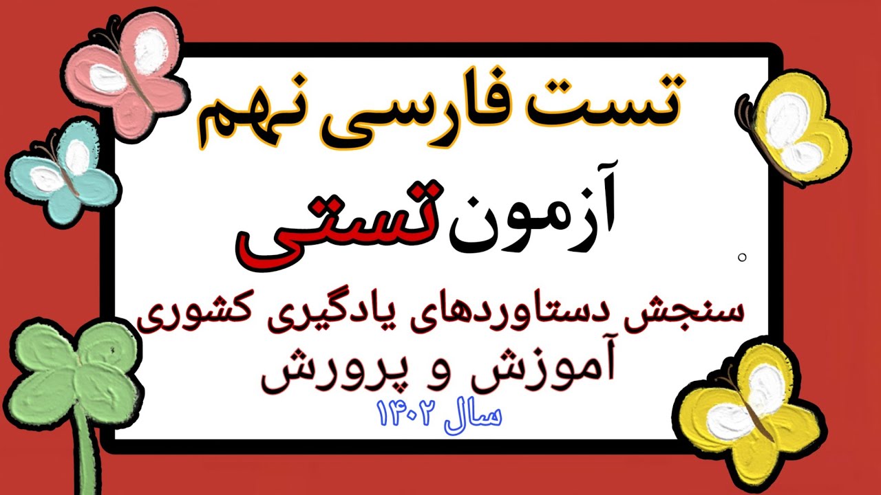 تحلیل آزمون تستی کشوری فارسی نهم آموزش و پرورش | دستاوردهای یادگیری کشوری ۱۴۰۲