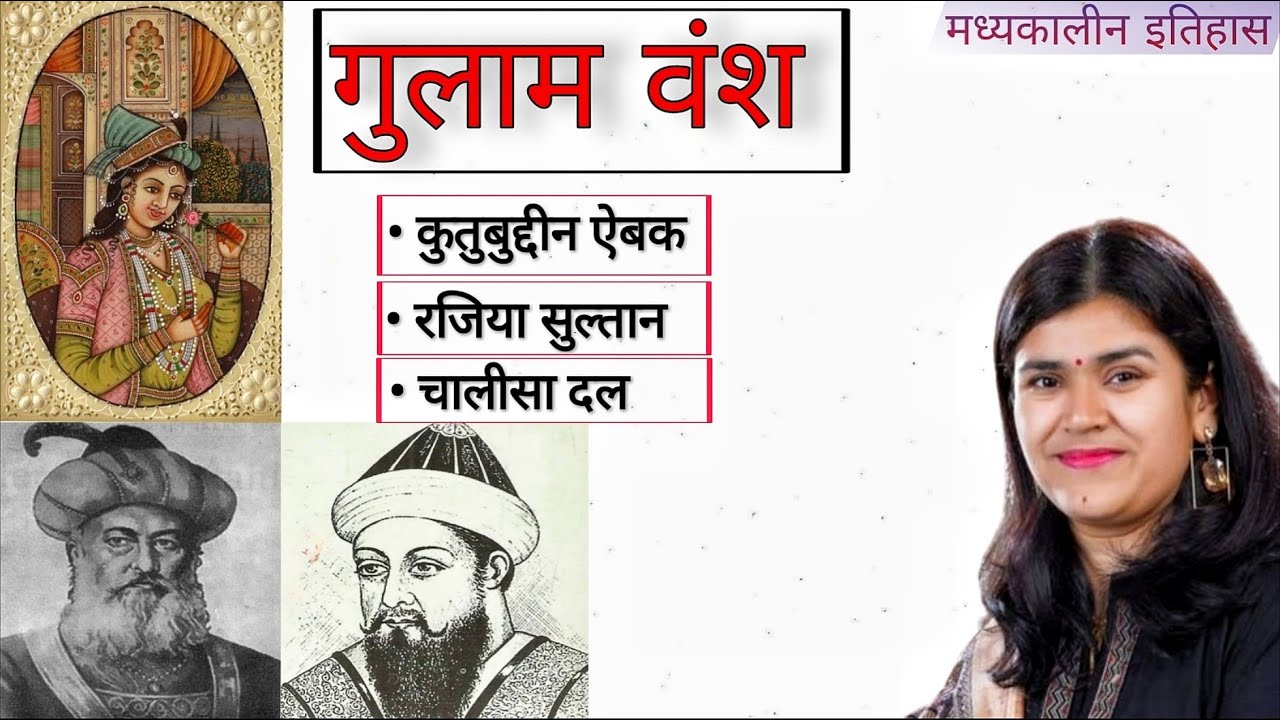 Delhi Sultanate | Gulam Vansh | Qutb ud-Din Aibak | Chalisa Dal | Razia Sultan  By Babita mam