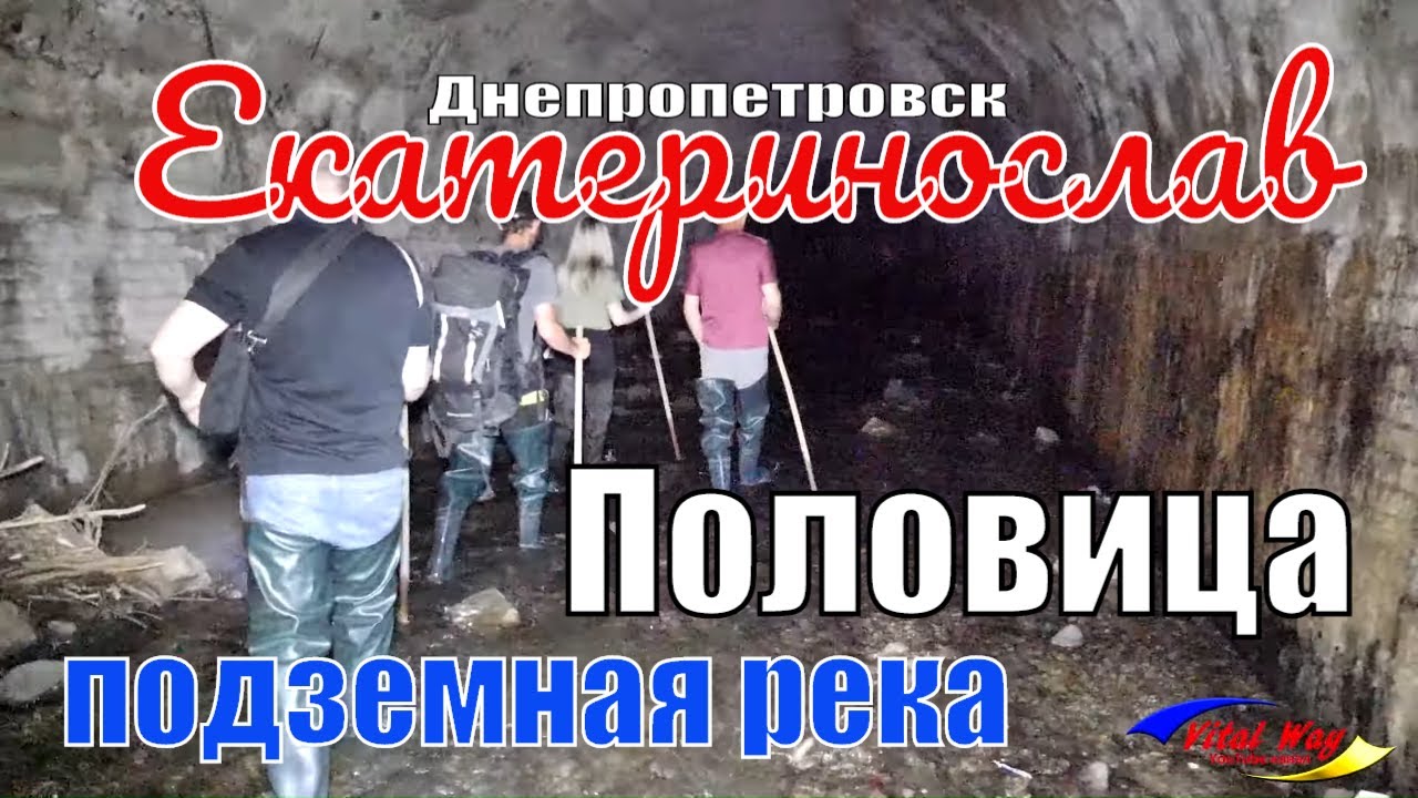 Подземелье Днепропетровска (ливнёвка Екатеринослава)