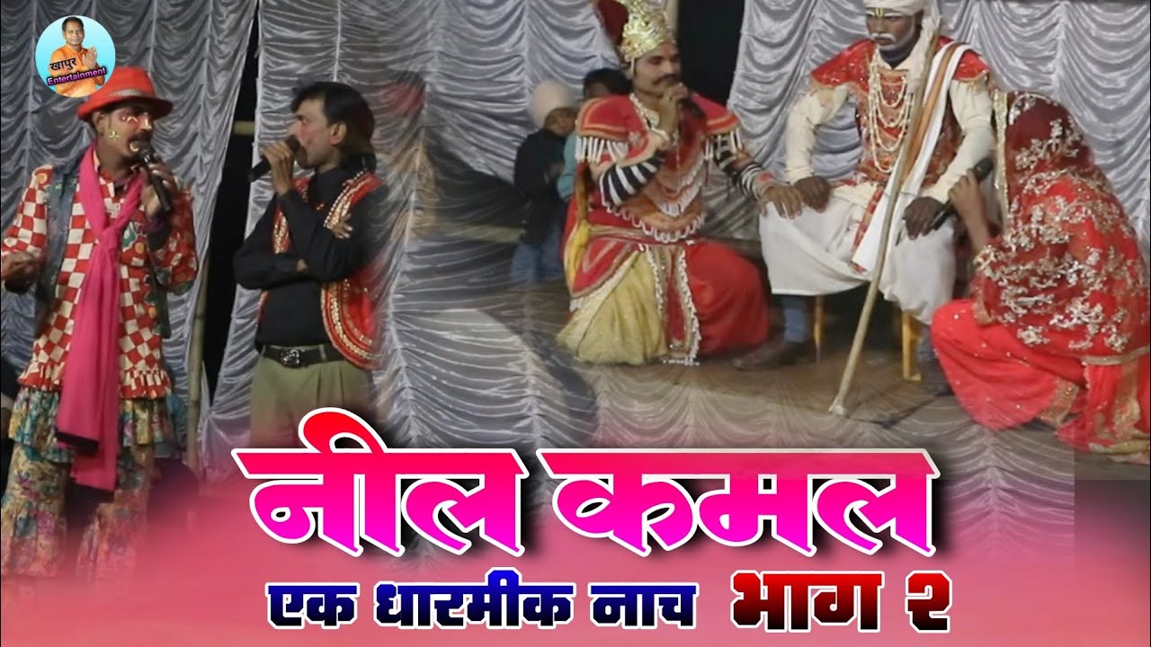 नील कमल भाग 2 एक धारमीक नाच #angika_maithili_nachprogra #Nil Kamal Nachprogram #khapur_entertainment