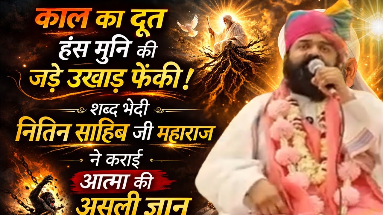 काल का दूत हंस मुनि की जड़े उखाड़ फेंकी, शब्द भेदी नितिन साहिब जी महाराज ने!! आत्मा का असली ज्ञान 