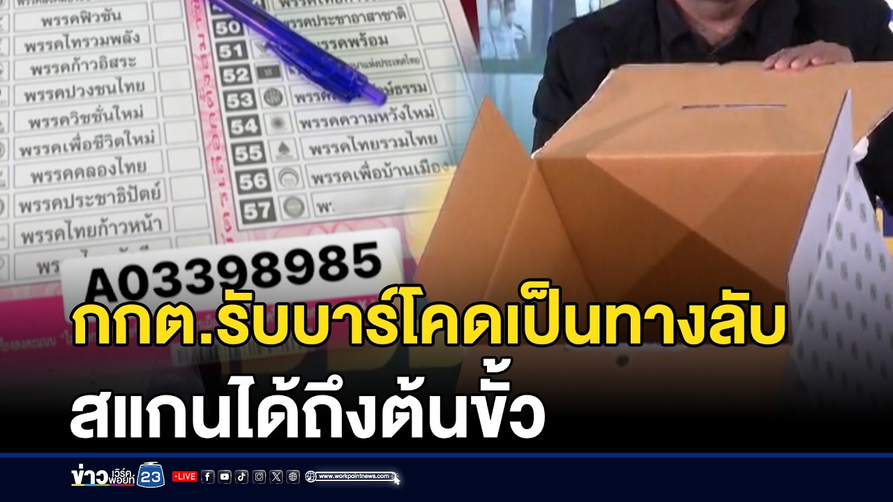 กกต.รับบาร์โคดเป็นทางลับ สแกนได้ถึงต้นขั้ว | ชงข่าวเขย่าจอ | 13 กุมภาพันธ์ 2569
