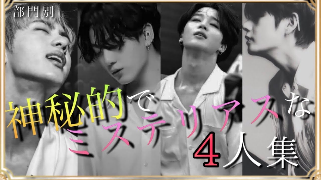 【BTS】ボーカルラインのアンニュイな瞬間を集めたら心奪われました Jin Jungkook Jimin V Vocal Line mysterious scene.