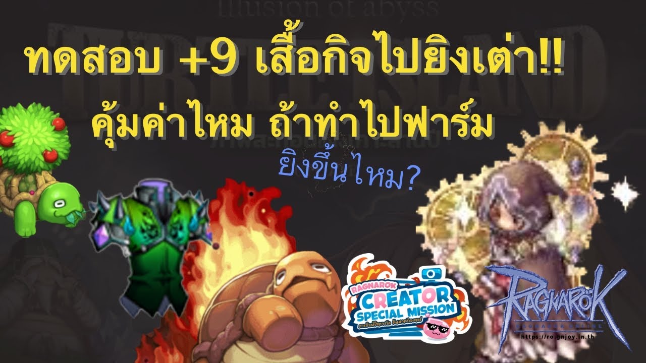 [ROGTT] ทดสอบเสื้อกิจกรรม SC เอาไปฟาร์มเต่าแรงขึ้นเท่าไหร่?