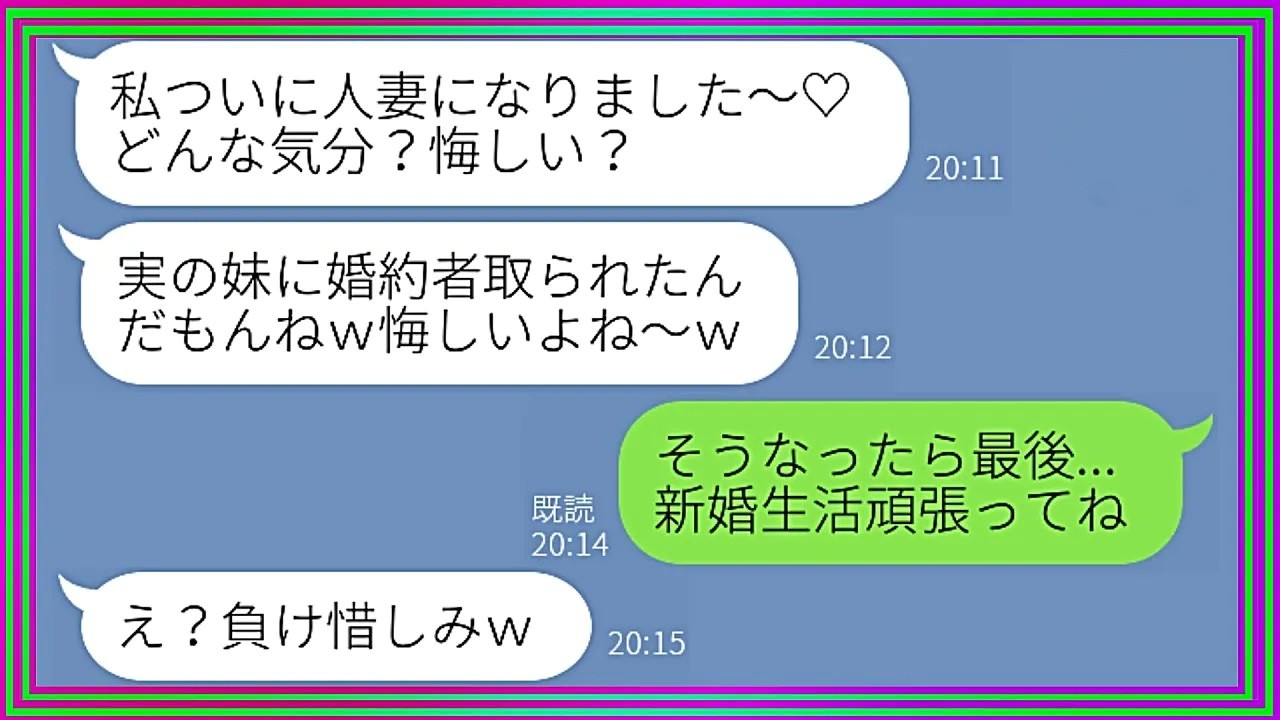 【LINE】姉から婚約者を奪って略奪婚を果たした妹「私が代りに幸せになってあげるｗ」→何も知らずに入籍した略奪女にある事実を伝えてから爆笑の結末がｗ