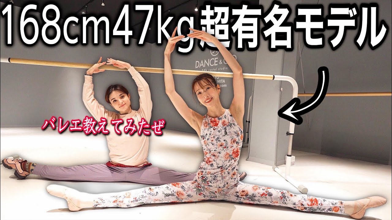 「168cm47kg超有名モデル」にバレエ本気で教えてみた！#石井亜美 