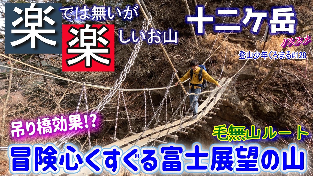 【登山】冒険心くすぐる楽しいお山！山梨百名山の十二ケ岳！！帰りは「ほったらかし」の絶景温泉を満喫！