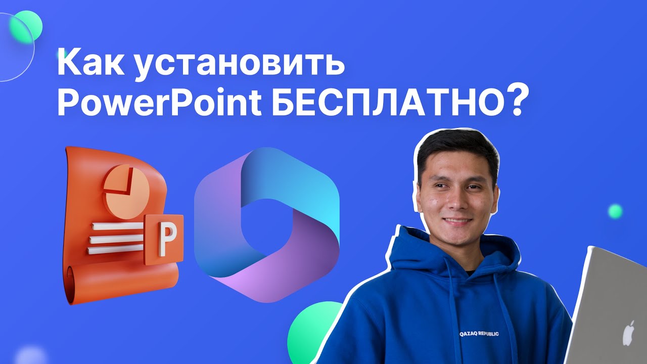Как скачать бесплатно POWERPOINT в 2023💥 за 5 минут