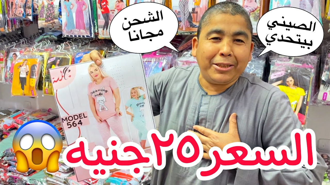 سيد الصيني بيتحدي كل التجار وبيبيع ببلاش السعر 25جنيه جنااااان😱
