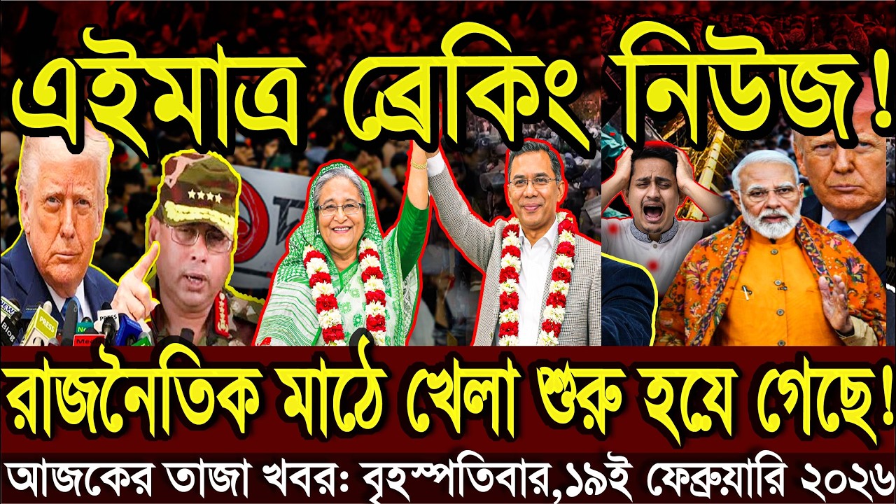 Ajker Bangla Khobor 19 Feb 2026 | Bangla News Today | Somoy Sangbad News | Bangladesh Latest News
