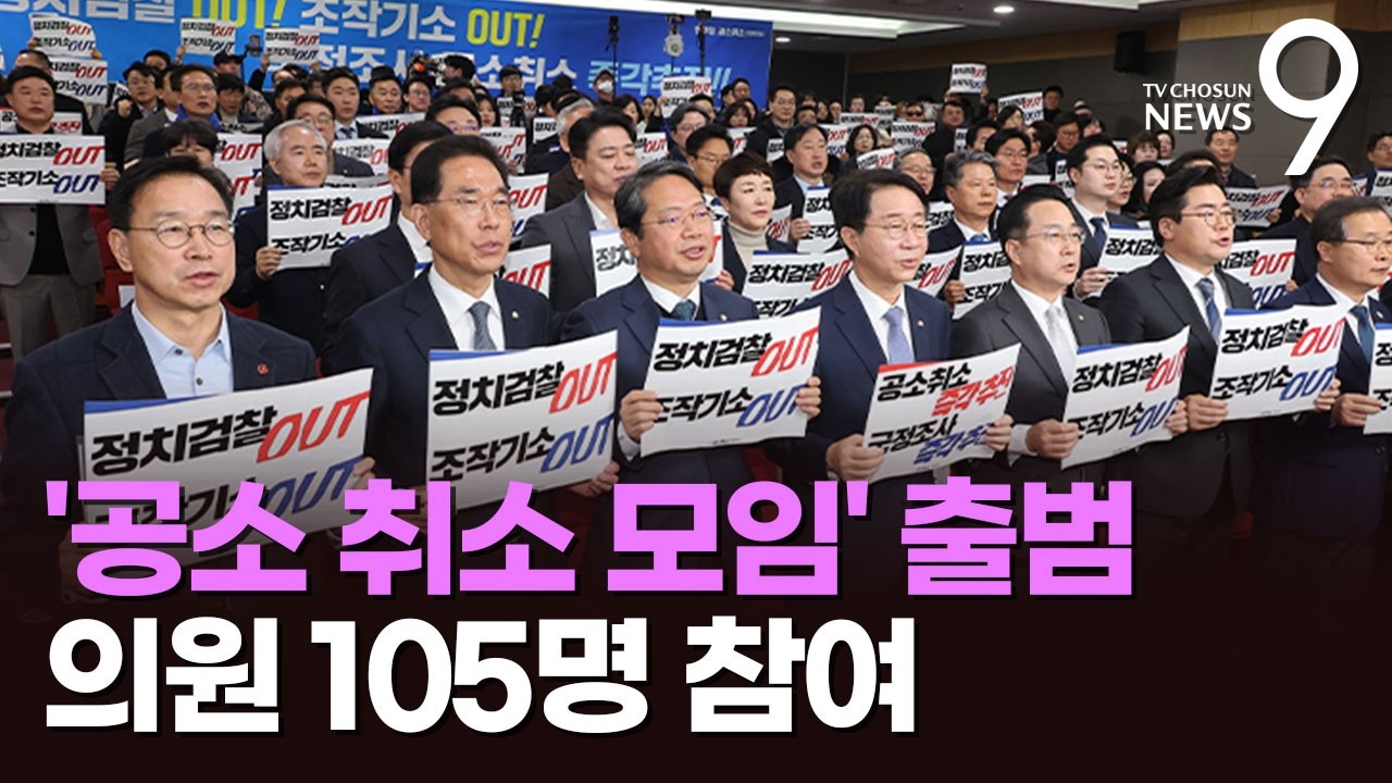 與의원 105명 모인 '李 공소취소 모임' 출범…野 