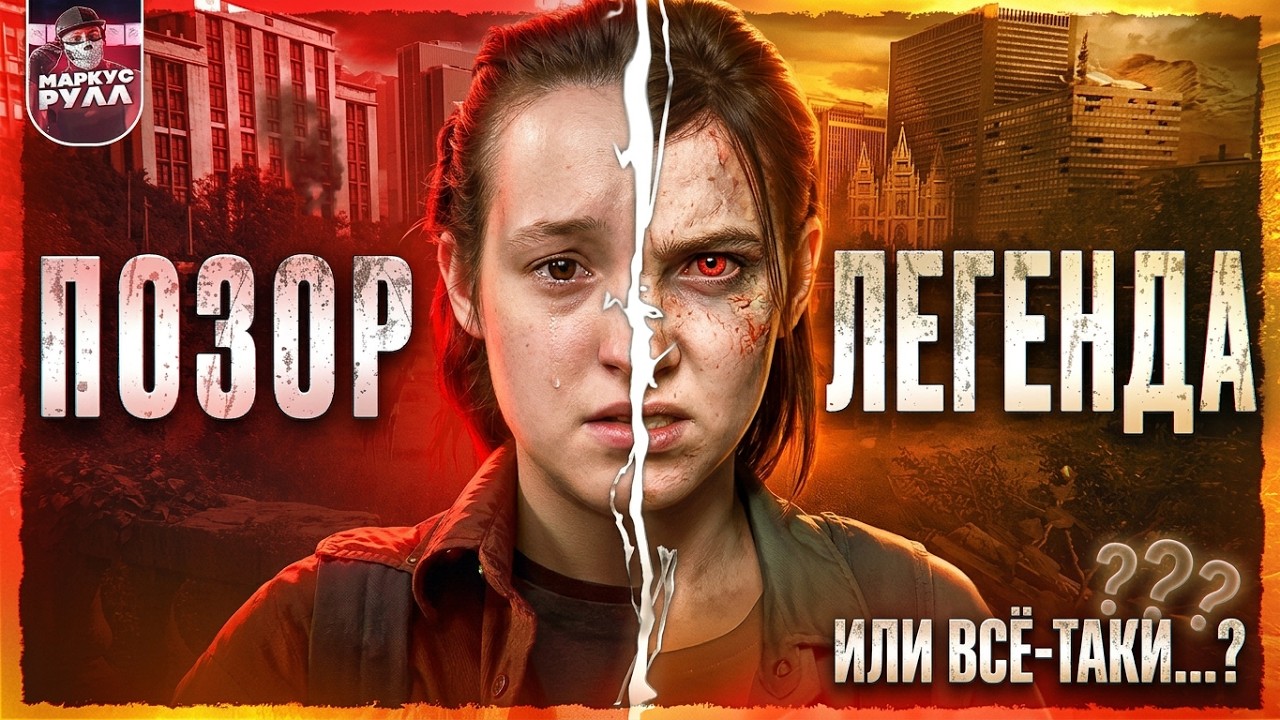 ПОЧЕМУ СЕРИАЛ  ХУЖЕ ИГРЫ? ОДНИ ИЗ НАС ЧАСТЬ 2 THE last of us 2 ТРЕШ ОБЗОР #трешобзор #обзор