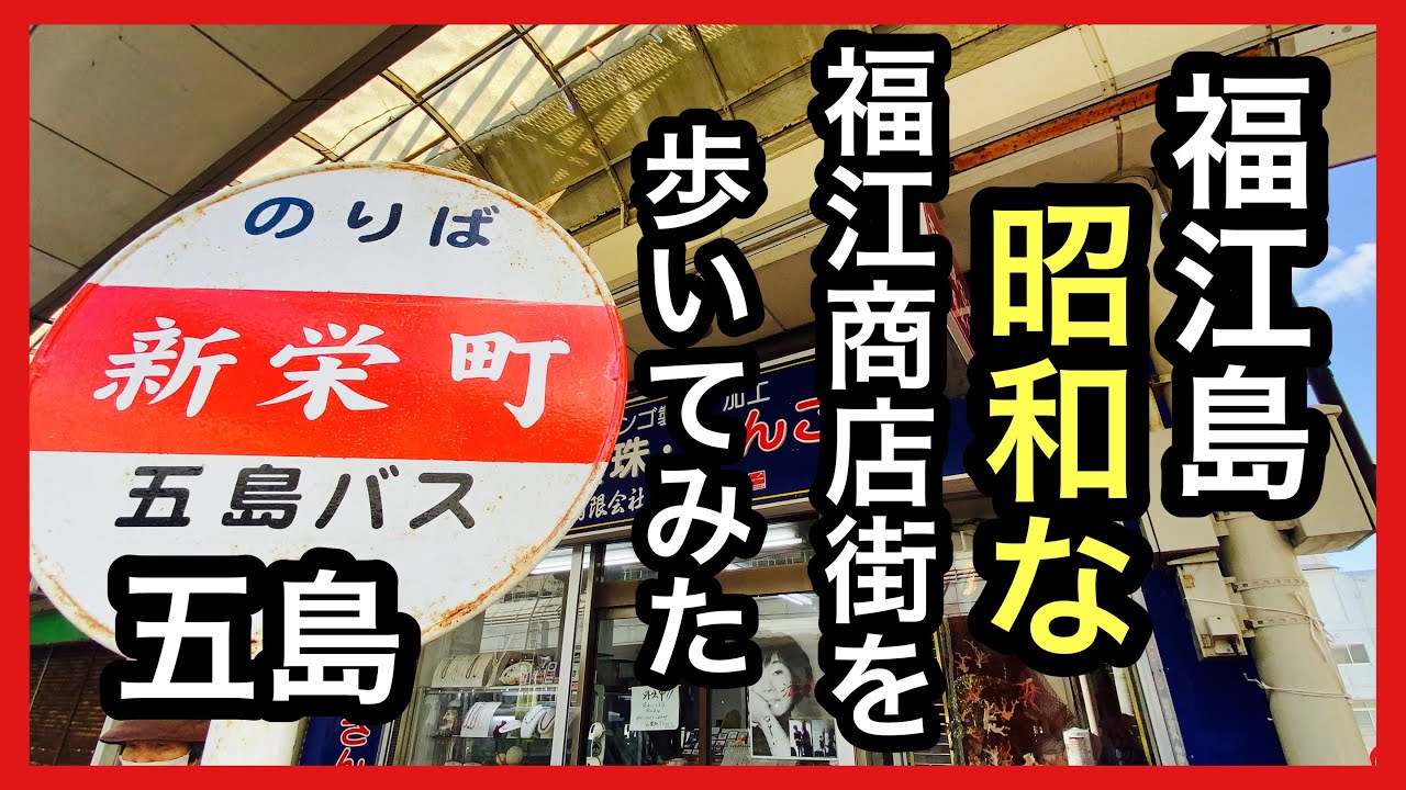 五島列島　福江島　昭和な福江商店街を歩いてみた　＃五島＃福江島＃商店街
