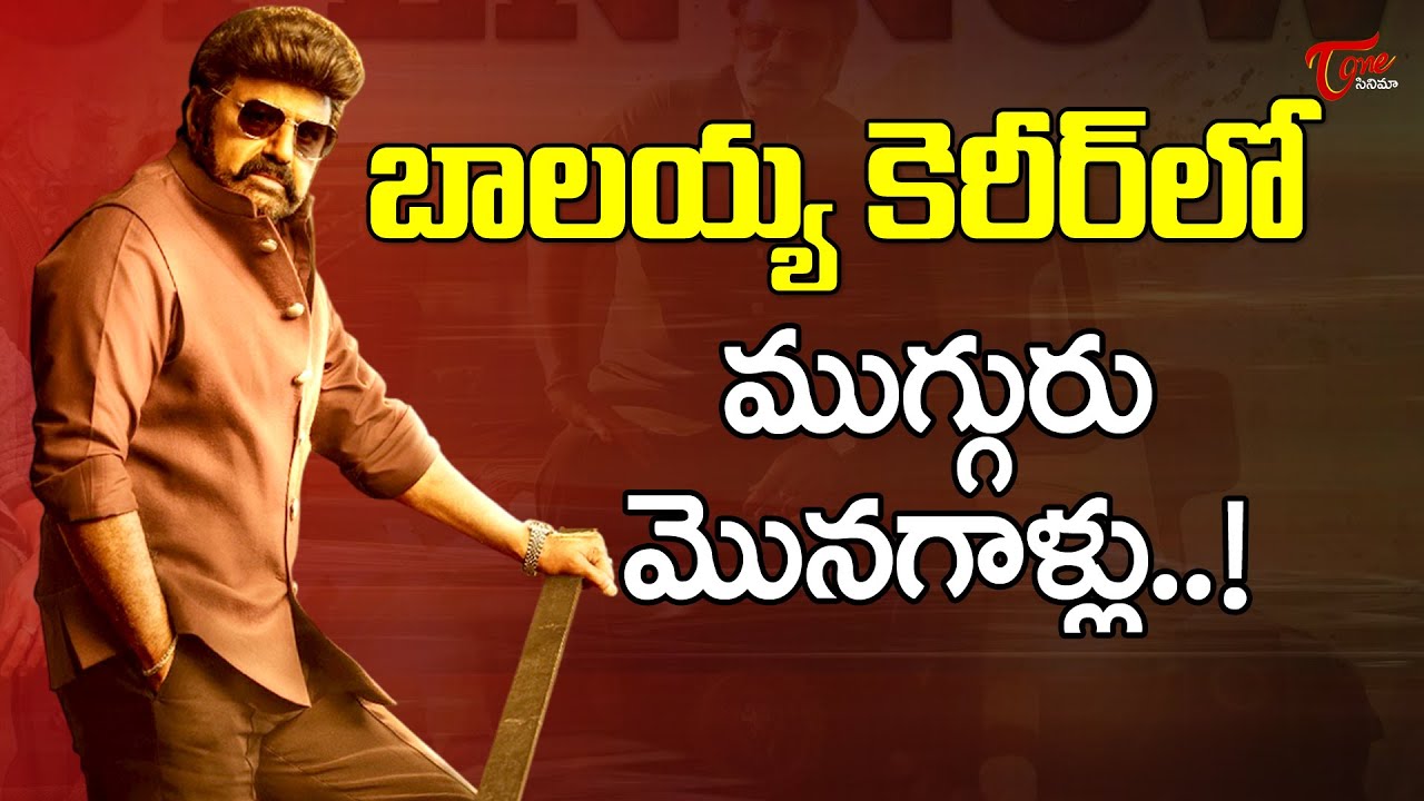 Balakrishna Success Streak With Three Big Directors | బాలయ్య సీక్రెట్ ఇదే..| TeluguOne Cinema