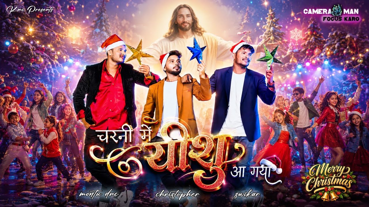 CAMERA MAN FOCUS KARO, CHARNI ME YESHU AA GYA..FULL VIDEO.Sankar Baraik.