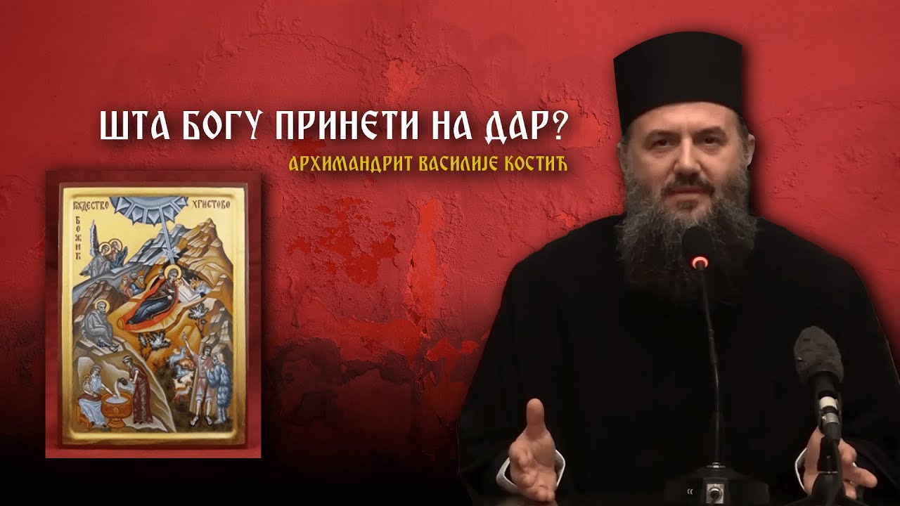 Предавање архимандрита Василија Костића - Рождество Христово,  Шта Богу принети на дар?
