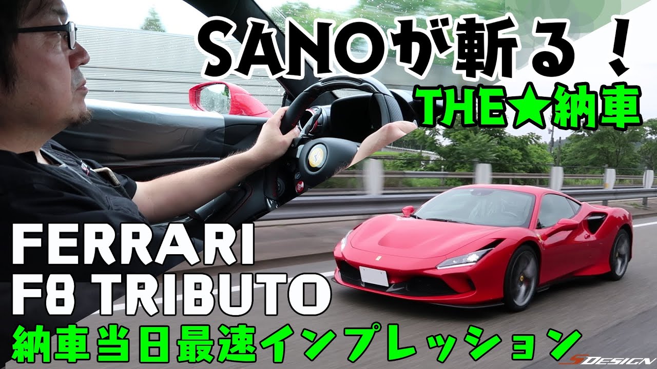 【SDESIGN】SANOが斬る！Ferrari F8 Tributo【最速インプレッション！】