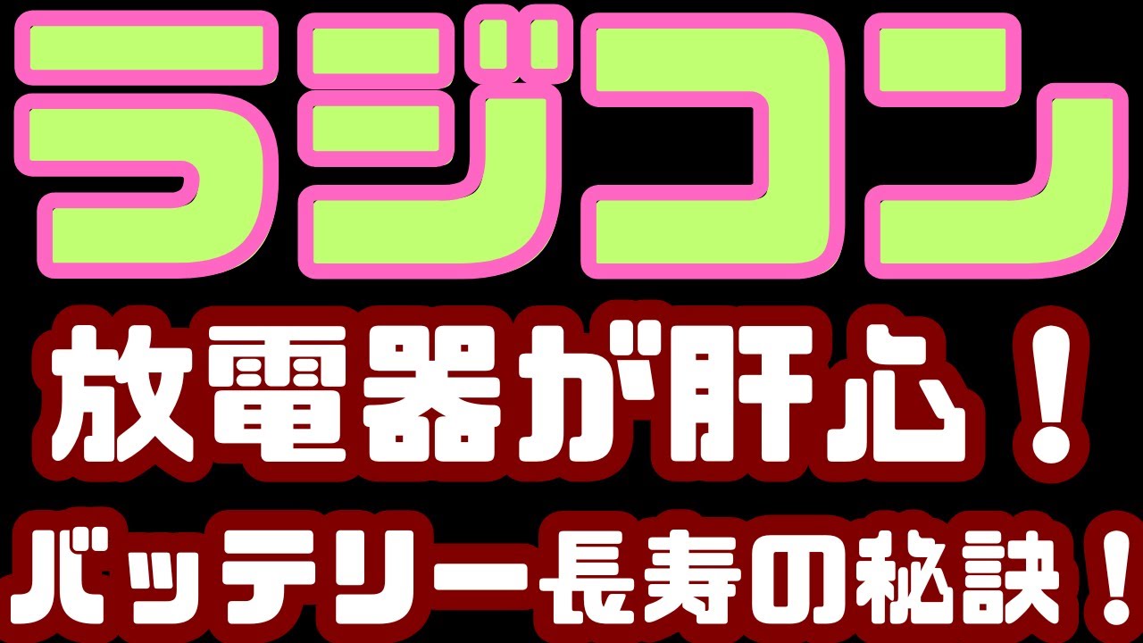 【知らないと損！】ラジコンバッテリーの寿命を左右する放電器の秘密