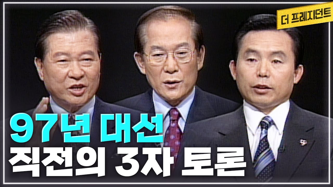 'IMF국난의 책임' '대선자금' '정당 민주화' '한국은행과 검찰' '내각제' '통일문제' '병역문제'를 놓고 벌인 김대중 이회창 이인제 후보의 97년 대선토론 [더 프레지던트]