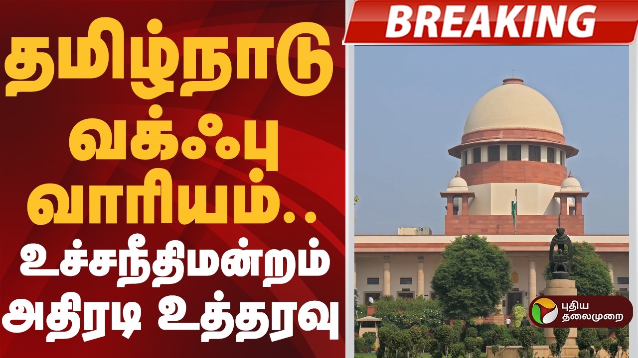 #BIGBREAKING: தமிழ்நாடு வக்ஃபு வாரியம்.. உச்சநீதிமன்றம் அதிரடி உத்தரவு | WaqfBoard | Supreme Court