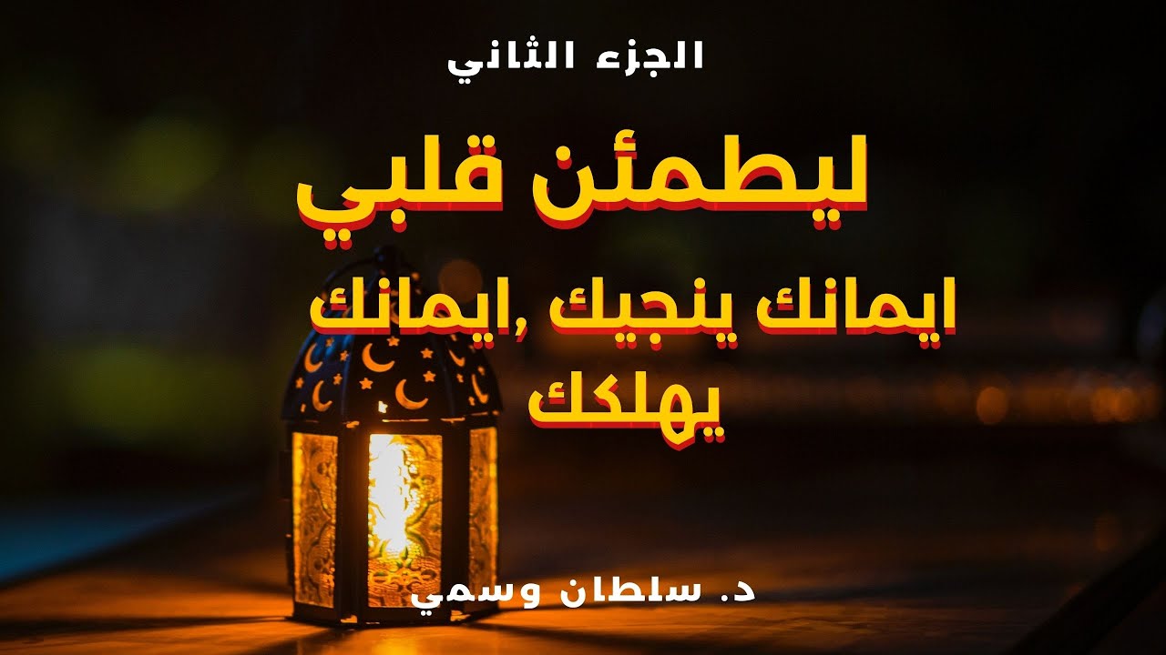 ليطمئن قلبي   الجزء االثاني ـ د. سلطان وسمي