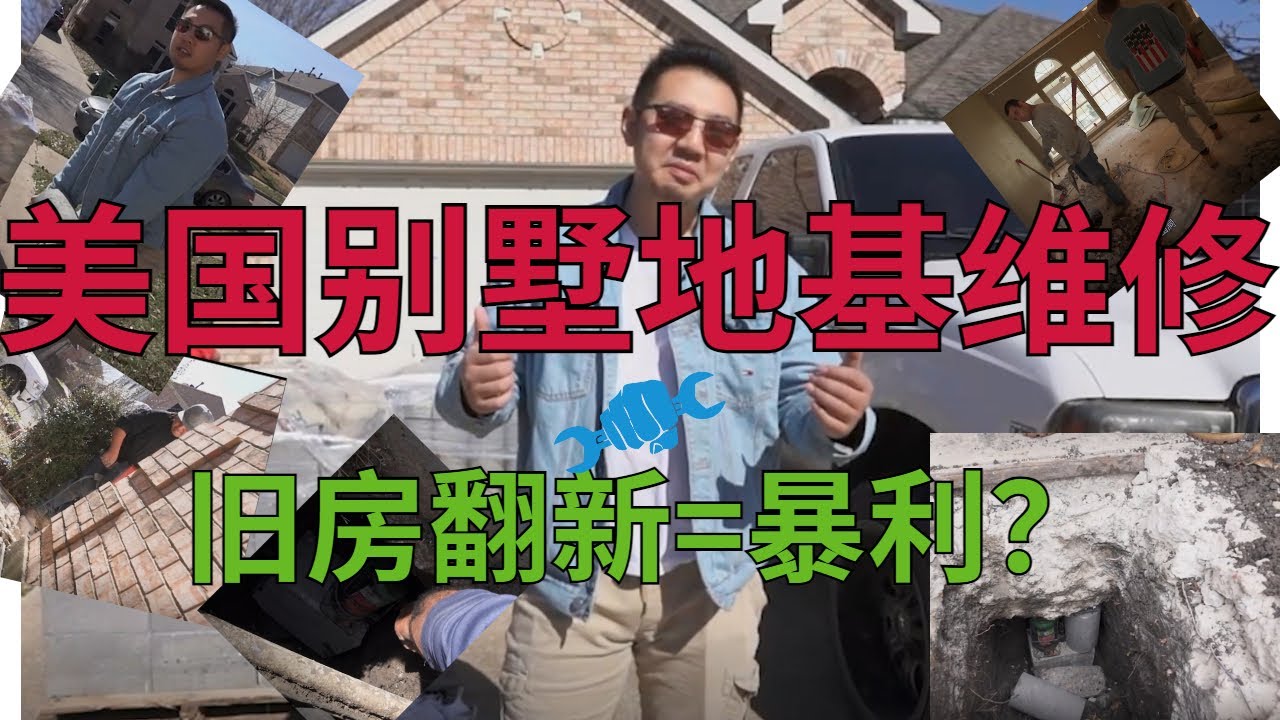 地基维修全过程 | 0首付买房？| 美国独立屋地基 | 旧房翻新 EP.2