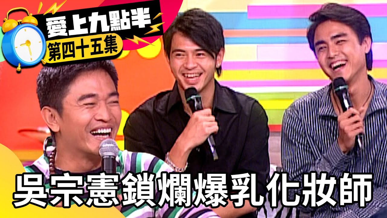 吳宗憲鎖爛爆乳化妝師 明道、黃玉榮爽揩油劉真【愛上九點半】EP45 吳宗憲 劉真 明道 黃玉榮 @ctvent_classic