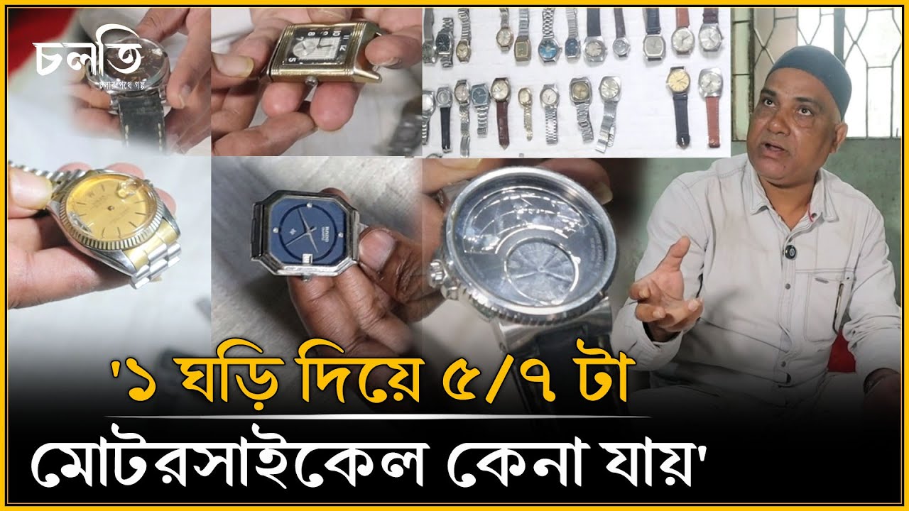 'ঘড়ির পাগলামি' ভর করেছে মিলনের উপর | চলতি