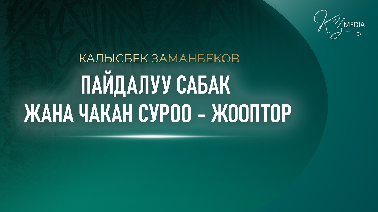 ПАЙДАЛУУ САБАК ЖАНА ЧАКАН СУРОО-ЖООПТОР | КАЛЫСБЕК ЗАМАНБЕКОВ (08.02.2026)