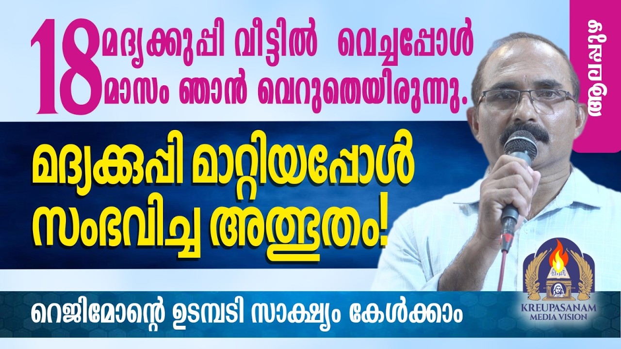 18 മദ്യക്കുപ്പി വീട്ടിൽ വെച്ചപ്പോൾ 18 മാസം ഞാൻ വെറുതെയിരുന്നു.മദ്യക്കുപ്പി മാറ്റിയപ്പോൾ സംഭവിച്ച