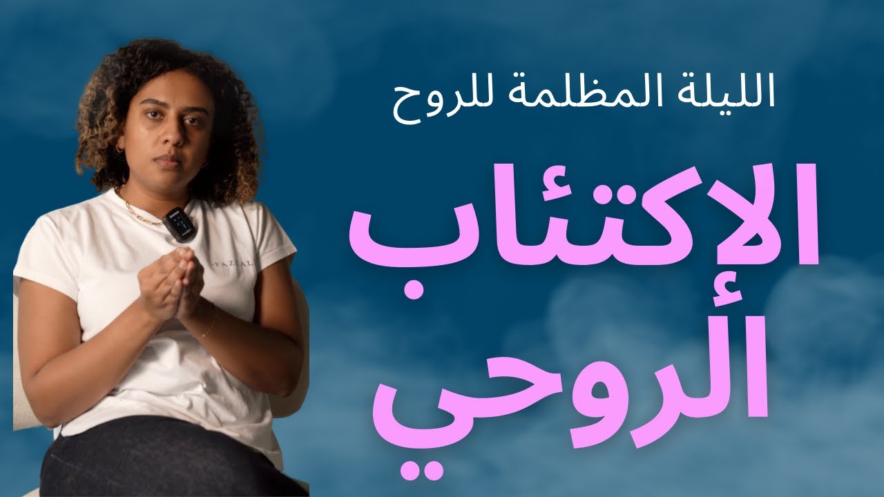 تجربتي مع الليلة المظلمة للروح، الإكتئاب الروحي | DARK NIGHT OF THE SOUL