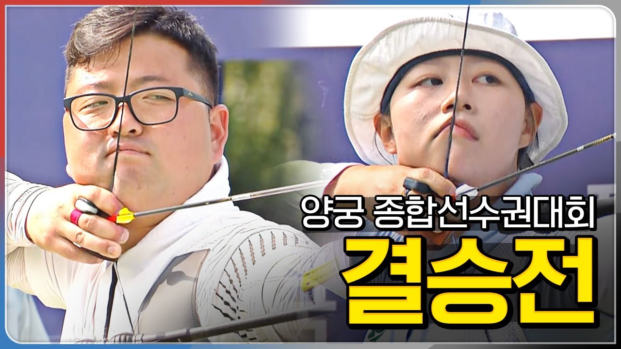 전국 남녀 양궁 종합선수권대회 결승전 컴파운드/리커브 (풀경기)