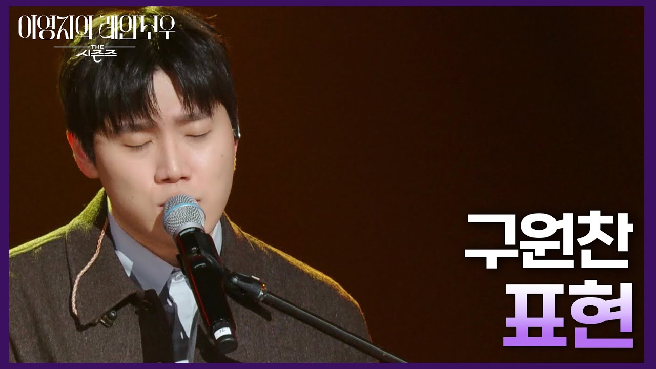 구원찬 - 표현 [더 시즌즈-이영지의 레인보우] | KBS 241213 방송