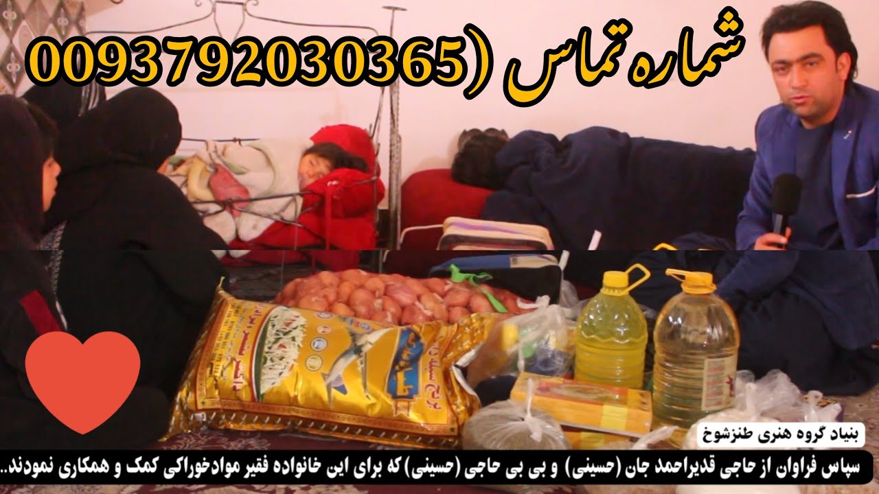 سپاس فراوان از حاجی قدیراحمدجان و بی بی حاجی حسینی که به این خانواده فقیر مواد خوراکی کمک و همکاری ن