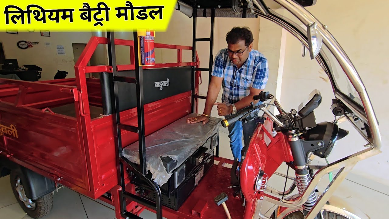 Bahubali Electric Loader - लिथियम बैट्री मौडल | Best Electric Loader | Bahubali E Rickshaw !!