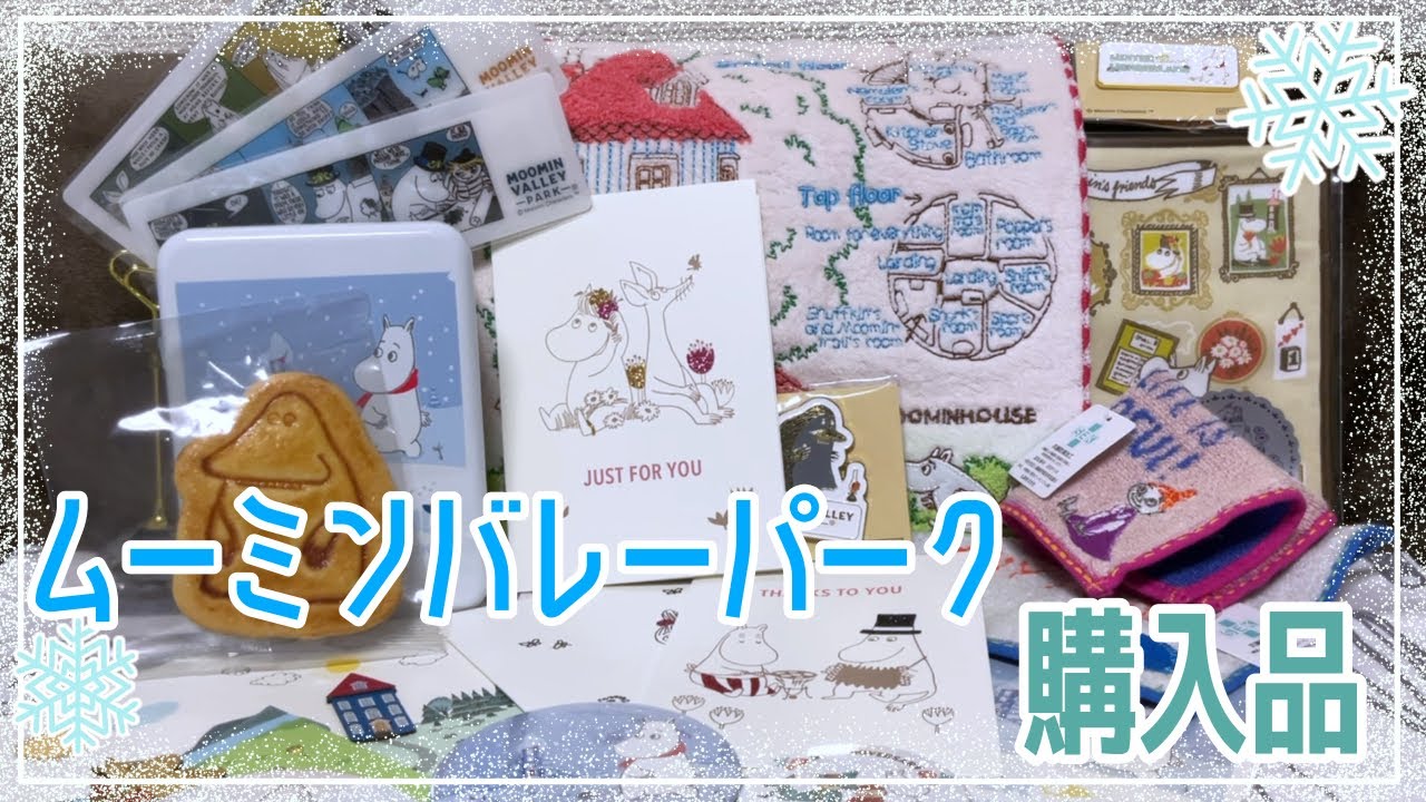 【お土産】ムーミンバレーパーク 冬の購入品紹介｜限定グッズ｜文房具｜ワークショップ｜WINTER WONDERLAND 2024冬【ムーミン】