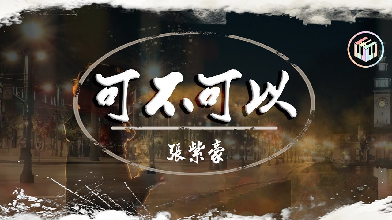 【推薦】可不可以 - 張紫豪「可不可以 和你在一起」♪【動態歌詞】