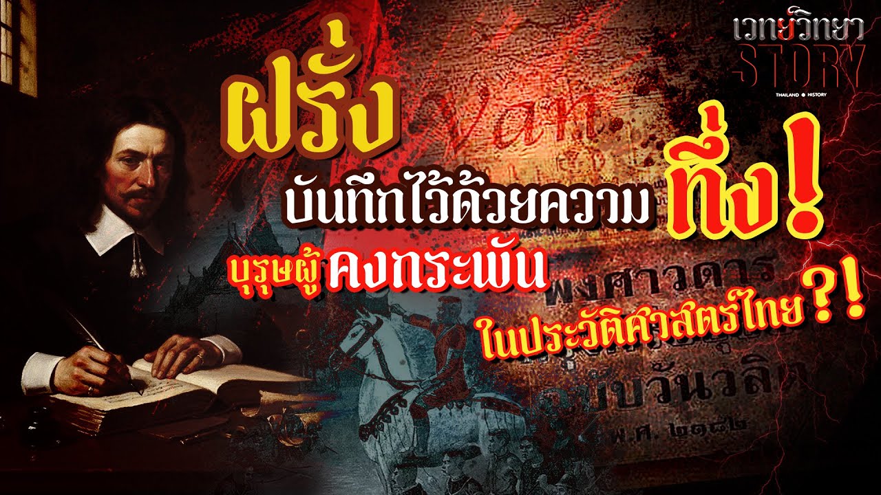 เวทย์วิทยาสตอรี่ l EP.1 ฝรั่งทึ่ง...บุรุษผู้คงกระพันในประวัติศาสตร์ไทย !