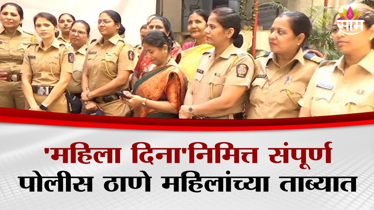 'महिला दिना'निमित्त संपूर्ण पोलीस ठाणे महिलांच्या ताब्यात | Mumbai Police Station | Women's Day